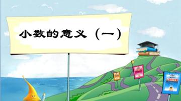 《小数的意义》教学PPT