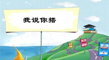《我说你搭》教学PPT