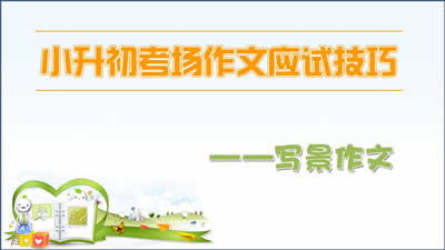 小升初考场作文技巧——写景作文