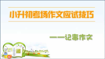 小升初考场作文技巧——记事作文