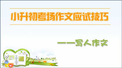 小升初考场作文技巧——写人作文