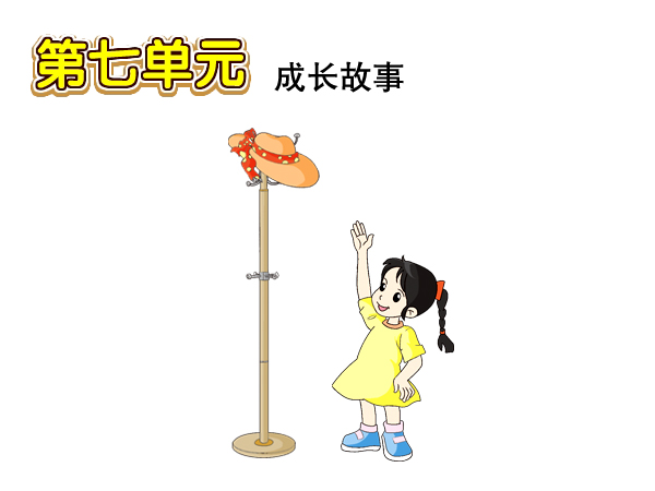 第7单元 成长的故事