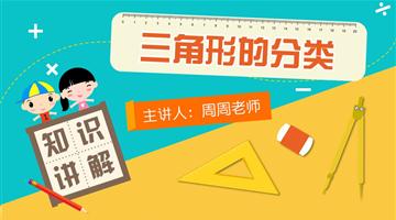三角形的分类