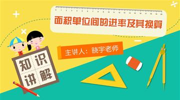 面积单位的换算