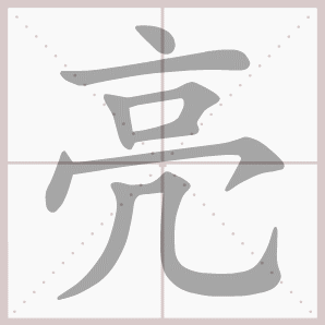 生字笔顺演示