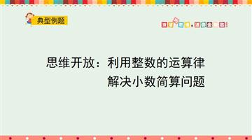 思维开放：利用整数的运算律解决小数简算问题