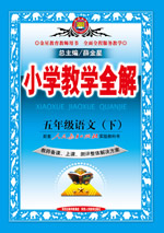 五年级语文（下）