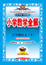 五年级语文（下）