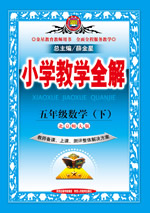 五年级数学（下）