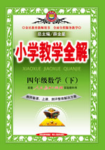 四年级数学（下）