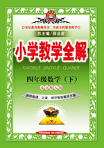 四年级数学（下）