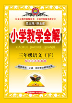 三年级语文（下）