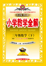 三年级数学（下）