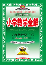 六年级数学（下）