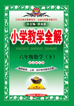 六年级数学（下）