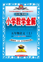 五年级语文（上）