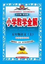 五年级语文（上）