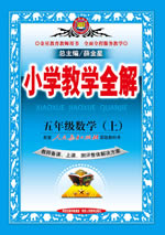 五年级数学（上）