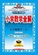 五年级数学（上）