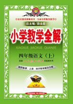 四年级语文（上）