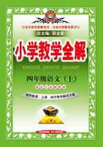 四年级语文（上）