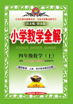 四年级数学（上）