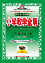 六年级语文（上）