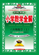 六年级数学（上）
