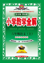 六年级语文（上）