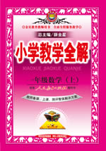 一年级数学（上）