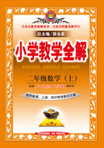 二年级数学（上）