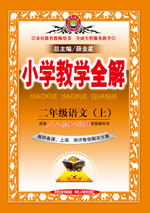 二年级语文（上）