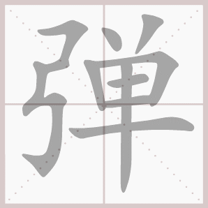 弹 - 生字笔顺演示 - 淘知学堂