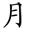 月
