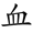 血