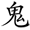 鬼