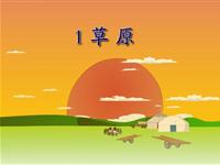 《草原》课文朗读动漫