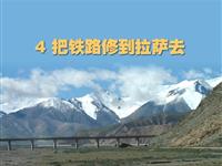 《把铁路修到拉萨去》课文朗读动漫