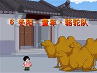 《冬阳·童年·骆驼队》课文朗读动漫