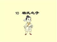 《杨氏之子》课文朗读动漫