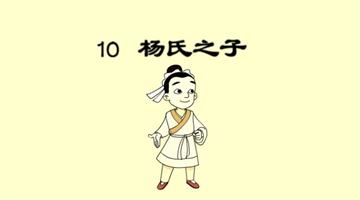 《杨氏之子》课文朗读动漫