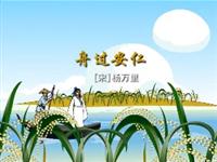 《舟过安仁》课文朗读动漫
