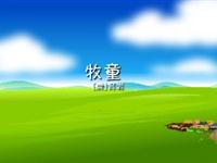 《牧童》课文朗读动漫