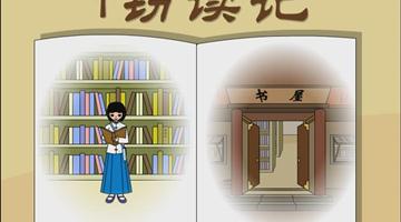 《窃读记》课文朗读动漫
