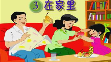《在家里》课文朗读动漫