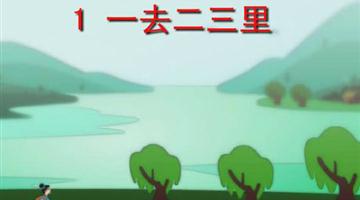 《一去二三里》课文朗读动漫