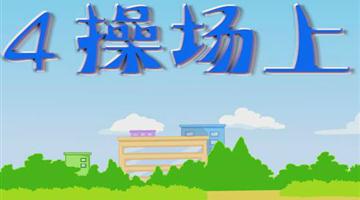 《操场上》课文朗读动漫