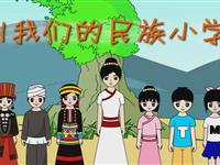 《我们的民族小学》课文朗读动漫
