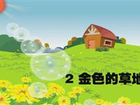 《金色的草地》课文朗读动漫