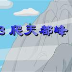 《爬天都峰》课文朗读动漫